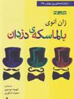 بالماسکه ی دزدان  | ژان آنوئی
