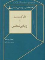 مارکسیسم و زیبایی شناسی مجموعه مقالات زیبایی شناسی و فلسفه هنر (۸) | استوارت سیم
