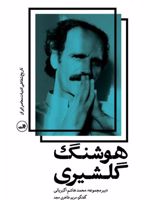 هوشنگ گلشیری تاریخ شفاهی ادبیات معاصر ایران | مریم طاهری مجد