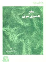 سفر به سوی شرق  | هرمان هسه