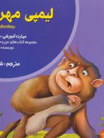 لیمپی مهربان من و مهارت های فردا 4 (مسخره نکردن)
 | ام شامبهاوی