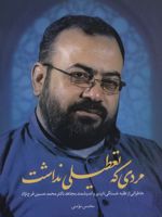 مردی که تعطیلی نداشت خاطراتی از طلبه خستگی ناپذیر و اندیشمند مجاهد دکتر محمد حسین فرج نژاد | محسن مومنی