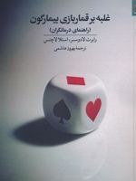 غلبه بر قماربازی بیمارگون (راهنمای درمانگران) | رابرت لادوسر