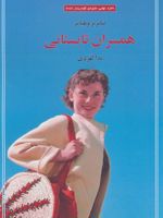 همسران تابستانی  | بئاتریز ویلیامز