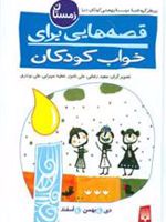 قصه هایی برای خواب کودکان - زمستان  | گیتا گرکانی-ناصر یوسفی-مجموعه ی نویسندگان