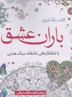 کتاب رنگ آمیزی باران عشق با شاهکارهای عاشقانه سبک هندی | فاطمه فرقانی