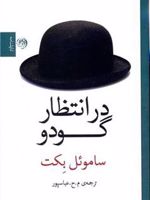 در انتظار گودو  | ساموئل بکت