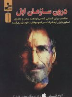 درون سازمان اپل رازهای موفقیت استیو جابز | آدام لشینسکی