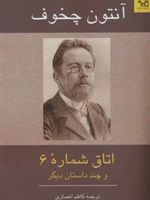 اتاق شماره 6 و چند داستان دیگر  | آنتون چخوف