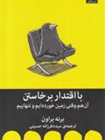 با اقتدار برخاستن آن هم وقتی زمین خورده ایم و تنهاییم | برنه براون