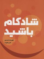 شادکام باشید  | علی خویه-فهیمه احمدی