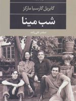 شب مینا  | گابریل گارسیا مارکز