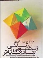هشت درس برای زندگی زناشویی شادمانه تر  | ویلیام گلسر