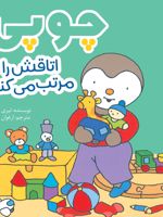 چوپی اتاقش را مرتب می کند  | تیری کورتن