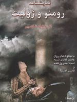 رومئو و ژولیت  | ویلیام شکسپیر