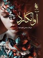 آوانگارد  | سروناز روحی