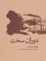 دوران سخت  | چارلز دیکنز