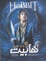 هابیت  | جی آر آر تالکین