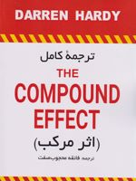 اثر مرکب - دو زبانه (ترجمه مقابل) با ترجمه کامل مقابل هر صفحه | دارن هاردی