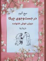 در جست و جوی چیکا  | میچ آلبوم