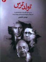 تولد ترس بررسی تاثیر فاشیسم در نمایشنامه هایی از فدریکو گارسیالورکا ، اوژن یونسکو و برتولت برشت | مهدی شفیعی