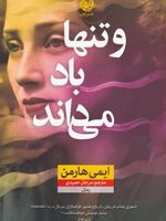 و تنها باد می داند  | امی هارمن