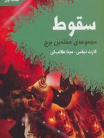سقوط هفتمین برج-کتاب اول | گارت نیکس