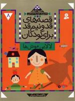 قصه های قد و نیم قد برای کودکان 8 لالایی موش ها و 6 قصه دیگر | فریبا کلهر