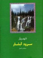 سرود آبشار  | سید محمدحسین شهریار