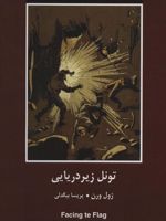 تونل زیردریایی  | ژول ورن