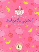 آن شرلی در گرین گیبلز (رنگین کمان کلاسیک) رنگین کمان کلاسیک 4 | ال ام مونتگمری