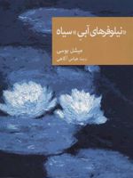 «نیلوفرهای آبی» سیاه  | میشل بوسی