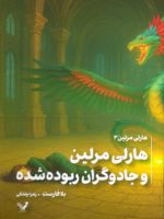 هارلی مرلین و جادوگران ربوده شده هارلی مرلین ۳ | بلا فارست