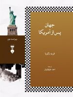 جهان پس از امریکا  | فرید زکریا
