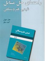 راهنمای حل مسائل شیمی هتروسیکلی  | جان جول-مجموعه ی نویسندگان