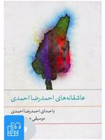 کتاب صوتی عاشقانه های احمدرضا احمدی 