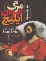 مرگ ایوان ایلیچ  | لئو تولستوی