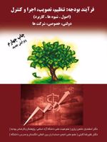 فرآیند بودجه تنظیم، تصویب، اجرا و کنترل | اسفندیار دشمن زیاری-مجموعه ی نویسندگان