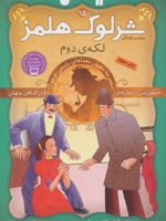 شرلوک هلمز 15 لکه ی دوم | آرتور کانن دویل