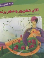 آقای شهریور و شهر پرنده و 30 قصه ی دیگر قصه های شب تابستان 3 | مجید شفیعی