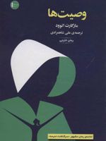 وصیت ها  | مارگارت آتوود
