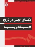 مکتب های ادبی در تاریخ ادبیات روسیه  | آبتین گلکار