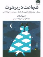 شجاعت در برهوت جست و جوی تعلق واقعی و شجاعت دستیابی به خوداتکایی | برنه براون