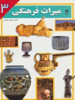 میراث فرهنگی 3  | مسعود جوادیان