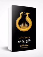 طلوع روز درو  | سوزان کالینز