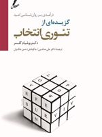 گزیده ای از تئوری انتخاب درآمدی بر روان شناسی امید، همراه با سی دی | ویلیام گلسر