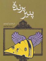 پنیر پرنده ماجراهای خانوادگی بچه ژان ها 3 | ژان فیلیپ آرو وینیو