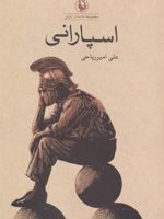 اسپارانی  | علی امیر ریاحی