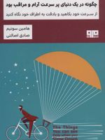 چگونه در یک دنیای پر سرعت آرام و مراقب بود  | هیمین سونیم