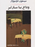 وداع با سارتر  | سیمون دوبووار